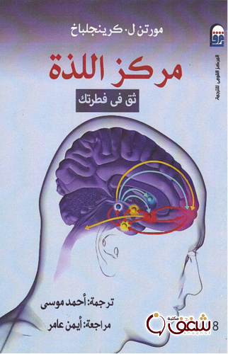 كتاب مركز اللذة للمؤلف مورتن كرينجلباخ